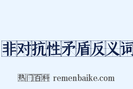 非对抗性矛盾反义词是什么意思的图片